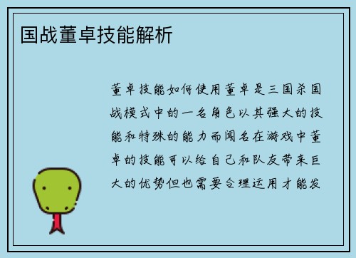 国战董卓技能解析