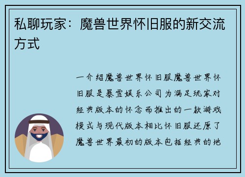 私聊玩家：魔兽世界怀旧服的新交流方式