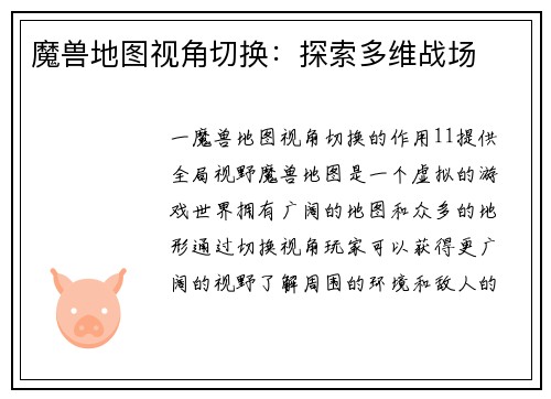 魔兽地图视角切换：探索多维战场