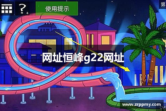 网址恒峰g22网址